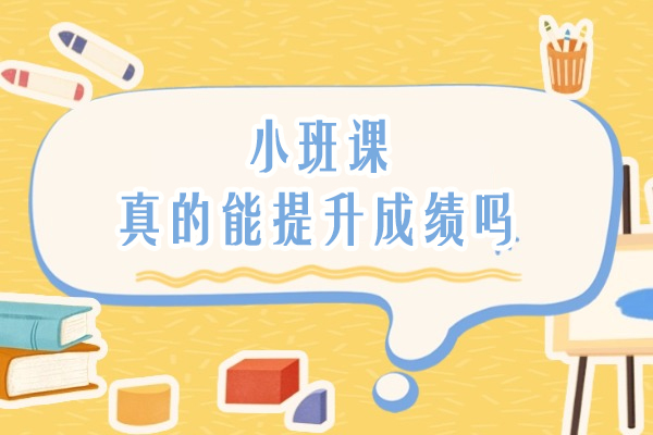 小班课真的能提升成绩吗