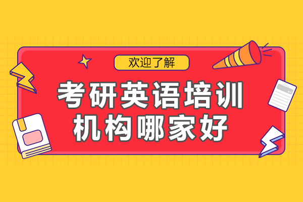 上?？佳杏⒄Z培訓(xùn)機構(gòu)深度解析：清北博雅教育課程體系全揭秘