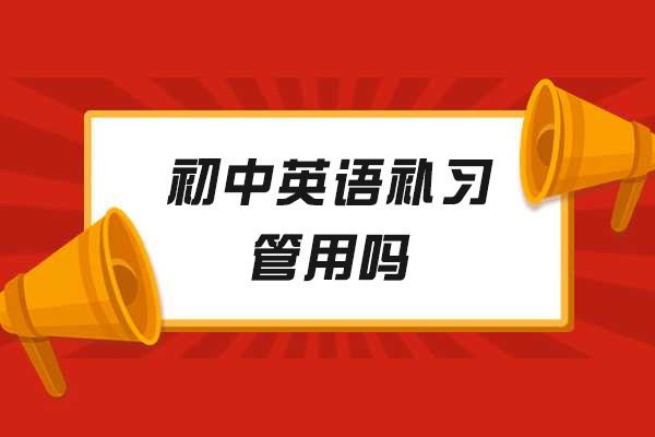 初中英语补习管用吗