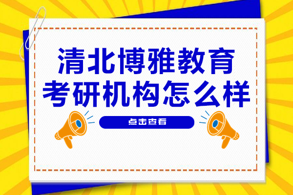 揭秘清北博雅考研課程五大核心優(yōu)勢