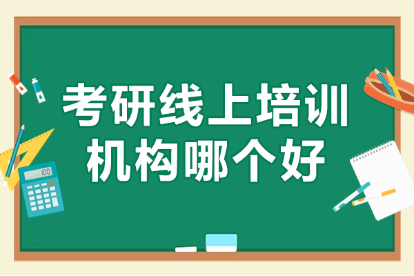 清北博雅考研線上課程深度解析：五大核心優(yōu)勢助力備考