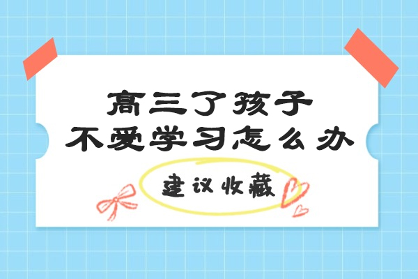 高三了孩子不爱学习怎么办