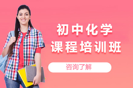 上海初中化学课程培训班