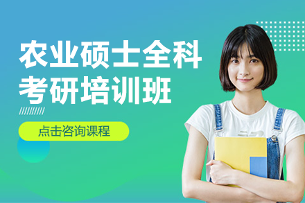 上海农业硕士全科考研培训班
