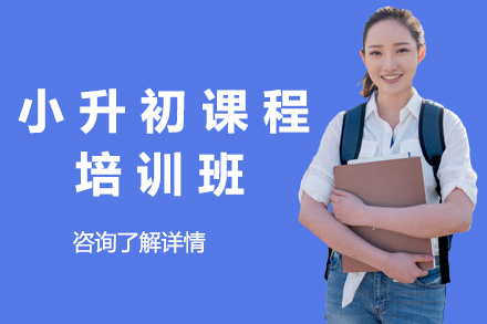 上海小升初课程培训班