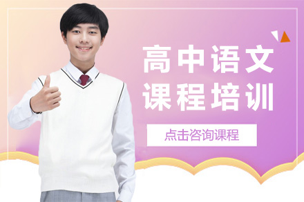 上海高中语文课程培训班