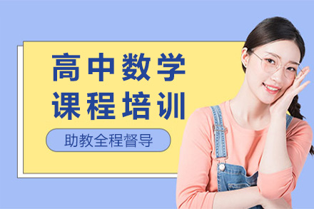 上海高中数学课程培训班