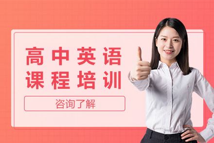 上海高中英语课程培训班