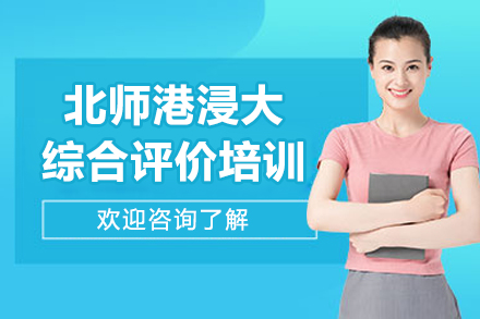 北师港浸大综合评价培训班