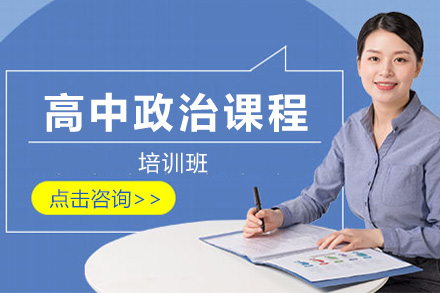 上海高中政治课程培训班