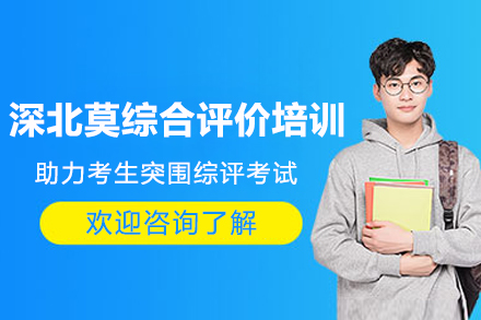 深圳北理莫斯科大学综合评价培训班
