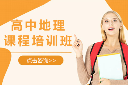 上海高中地理课程培训班
