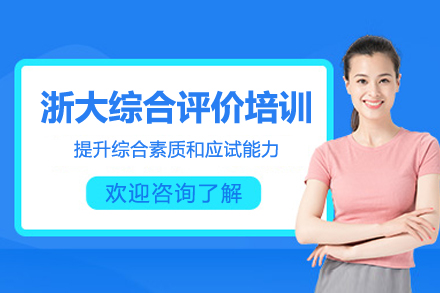 浙江大学综合评价培训班