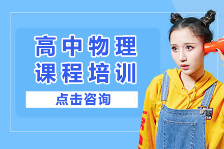 上海高中物理课程培训班