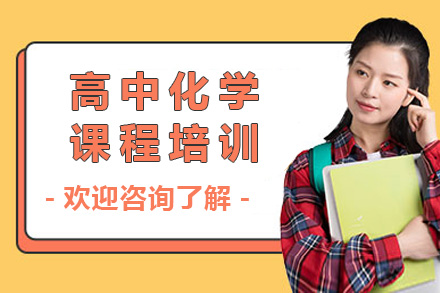 上海高中化学课程培训班