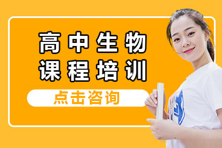 上海高中生物课程培训班