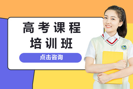 上海高考课程培训班