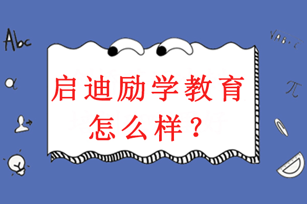 深度解析启迪励学教育特色课程体系与教学优势