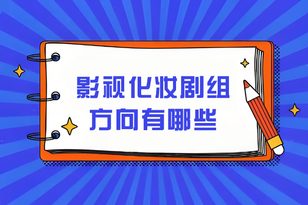 影视化妆剧组从业方向有哪些