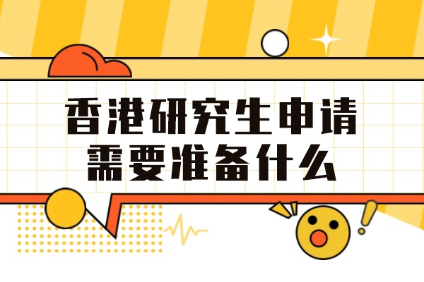 香港研究生申请需要准备什么