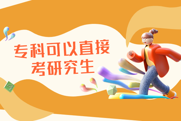 福州专科可以直接考研究生吗-专科考研究生的条件是什么