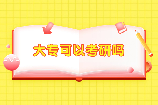 西安大专可以考研吗