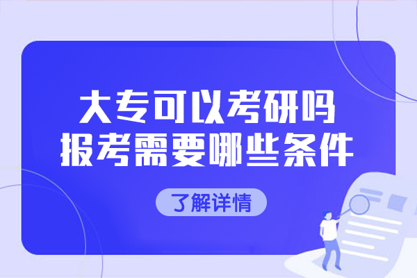 西安大专可以考研吗-报考需要哪些条件