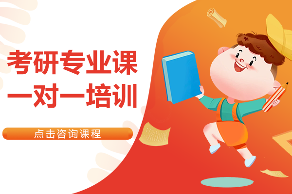 上海考研专业课一对一培训班