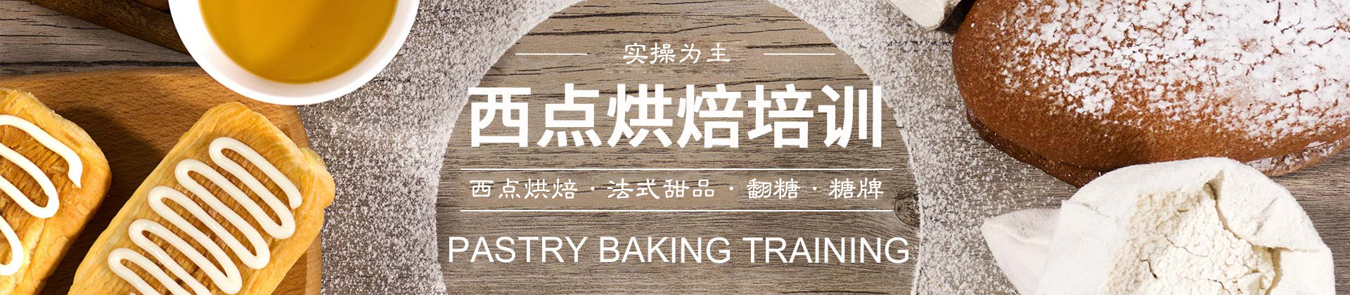 北京欧米熊国际西点烘焙培训学校