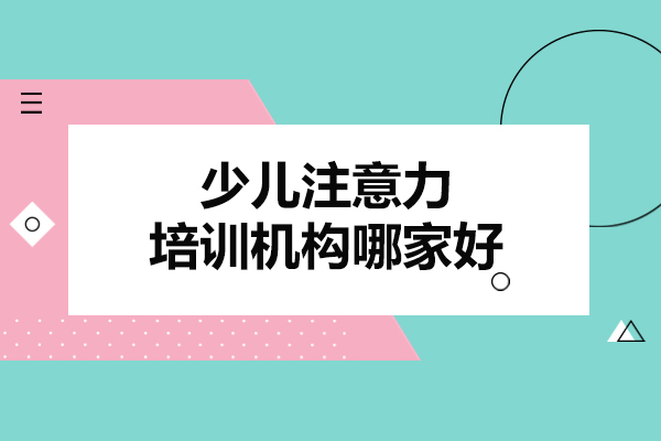 北京少儿注意力培训机构哪家好-思欣跃儿童优脑