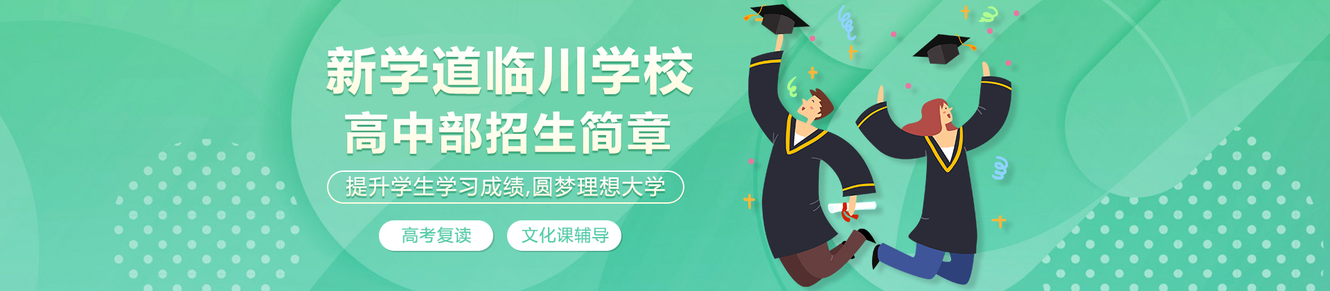 北京新学道临川学校