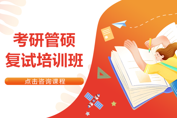 上海考研管硕复试培训班