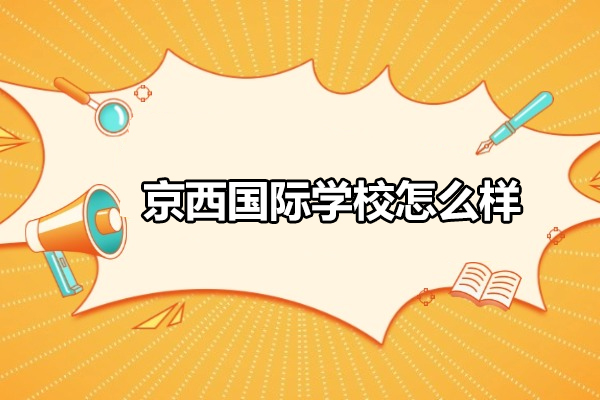 北京京西国际学校怎么样