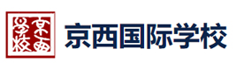 北京市京西国际学校