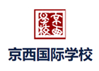 北京市京西国际学校