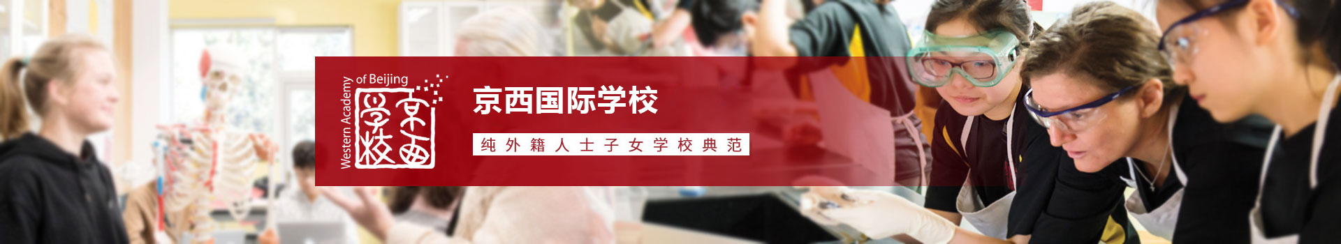 北京市京西国际学校