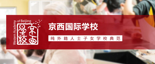 北京市京西国际学校
