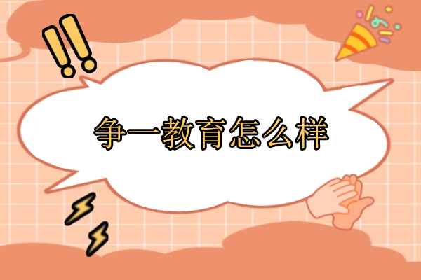 武汉争一教育怎么样
