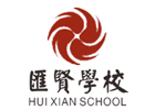 北京市昌平区汇贤学校