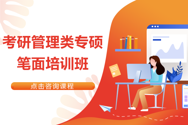 上海考研管理类专硕笔面培训班