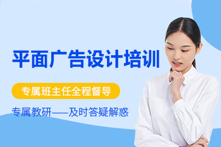 郑州平面广告设计培训班