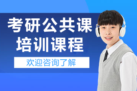 上海考研公共课培训课程