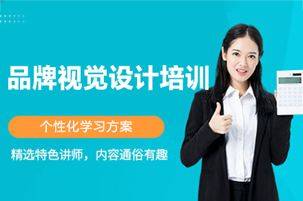 郑州品牌视觉设计培训班