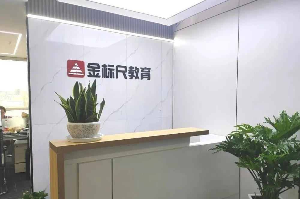 昆明金标尺教育