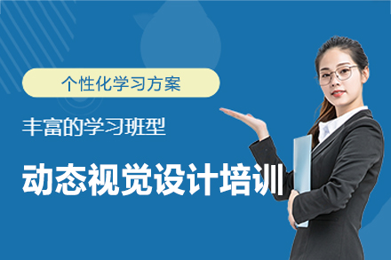郑州动态视觉设计培训班