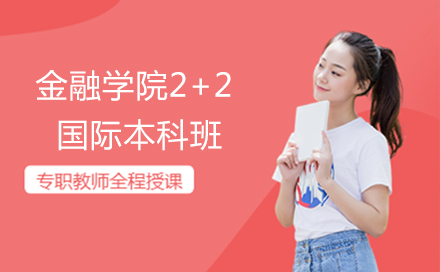 广东金融学院2+2国际本科班