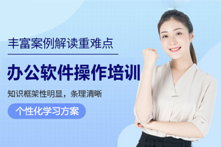 郑州办公软件操作培训班