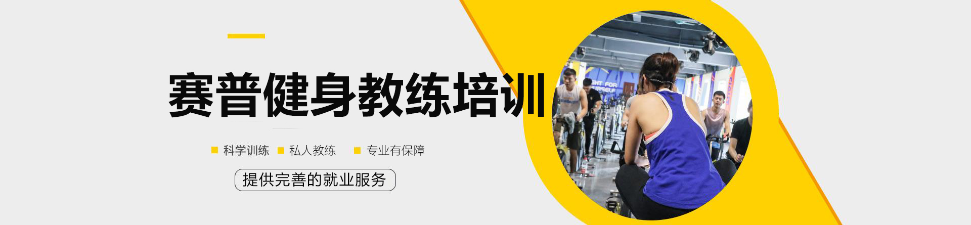 贵阳赛普健身教练培训基地