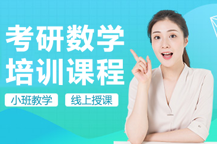 上海考研数学培训课程