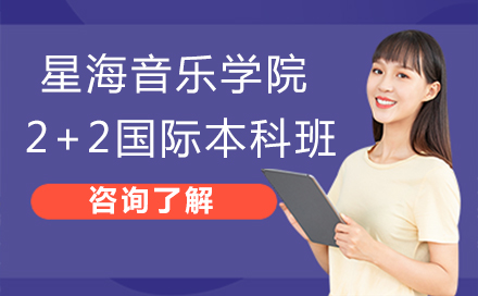 广东星海音乐学院2+2国际本科班